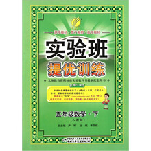 春雨教育·实验班提优训练：5年级数学（下）（人教版）（2012春）