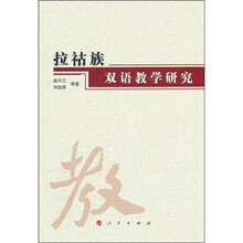 拉祜族双语教学研究