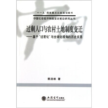 过剩人口与农村土地制度变迁：基于“过密化”与全球化视角的历史反思