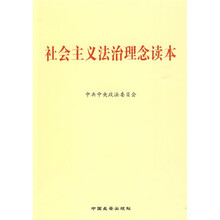 社会主义法治理念读本