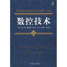 高等院校精品课程系列教材·省级：数控技术
