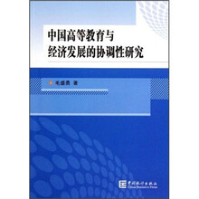 中国高等教育与经济发展的协调性研究