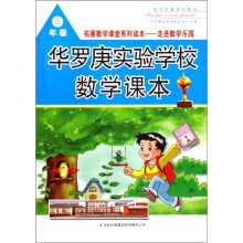 华罗庚实验学校数学课本:3年级
