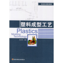 职业技术教育教材：塑料成型工艺