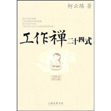 工作禅二十四式(身心灵修行版)