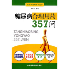糖尿病合理用药357问