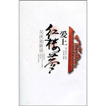 爱上红楼梦