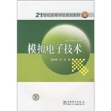 21世纪高等学校规划教材:模拟电子技术