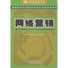 高职高专市场营销专业任务驱动型教材：网络营销