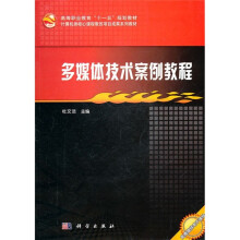 多媒体技术案例教程(附CD光盘)
