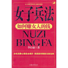 女子兵法：如何赚女人的钱