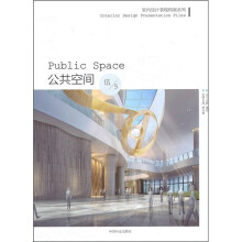 室内设计表现档案系列:公共空间
