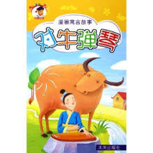 漫画寓言故事：对牛弹琴