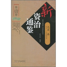 新资治通鉴（第1册）：先秦 秦