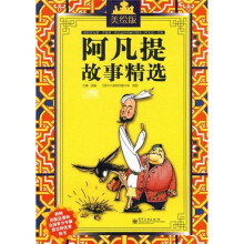 阿凡提故事精选（美绘版）
