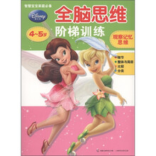 迪士尼全脑思维阶梯训练：观察记忆思维（4～5岁）