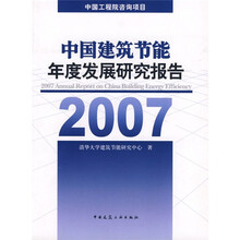 中国建筑节能年度发展研究报告2007