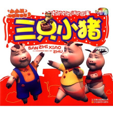 小小孩动画故事馆1：三只小猪