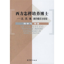 西方怎样培养博士:法英德美的模式与经验