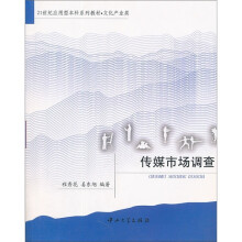 21世纪应用型本科系列教材·文化产业类：传媒市场调查
