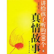 讲给孩子听的100个真情故事