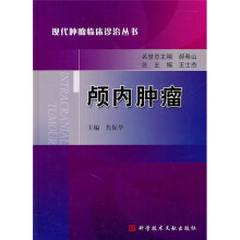 颅内肿瘤