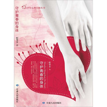 守护青春的身体