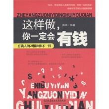 这样做你一定会有钱