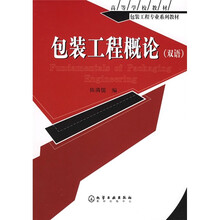 包装工程专业系列教材：包装工程概论