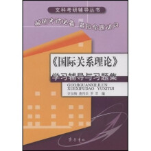 《国际关系理论》学习辅导与习题集