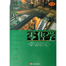 零售学（第4版）
