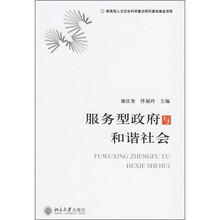 服务型政府与和谐社会