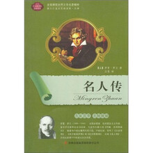 全面展现世界文学名著精粹：名人传