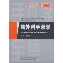 手术学全集：胸外科手术学