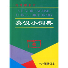 英汉小词典（1999年修订本）