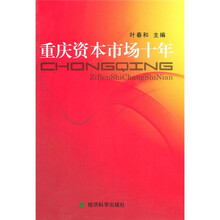 重庆资本市场十年