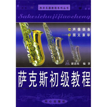 西洋乐器教程系列丛书：萨克斯初级教程