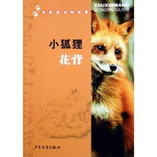 朱新望动物故事：小狐狸花背