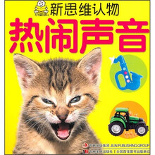 新思维认物：热闹声音