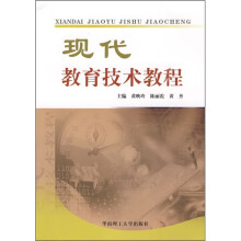 现代教育技术教程