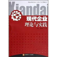 现代企业理论与实践