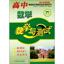 高中数学教学与测试(新课标·理科总复习·学生用书)(配江苏教育版)