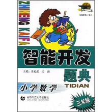 智能开发题典：小学数学（3年级）（最新修订版）