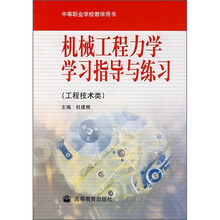 机械工程力学学习指导与练习(工程技术类)