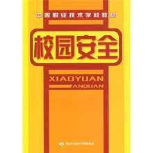 中等职业技术学校教材:校园安全