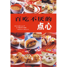 百吃不厌的点心