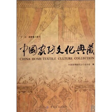 中国家纺文化典藏
