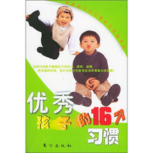 优秀孩子的16个习惯