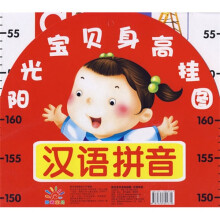阳光宝贝身高挂图：汉语拼音