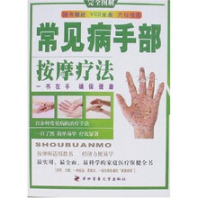 常见病手部按摩疗法（附光盘）（附挂图）